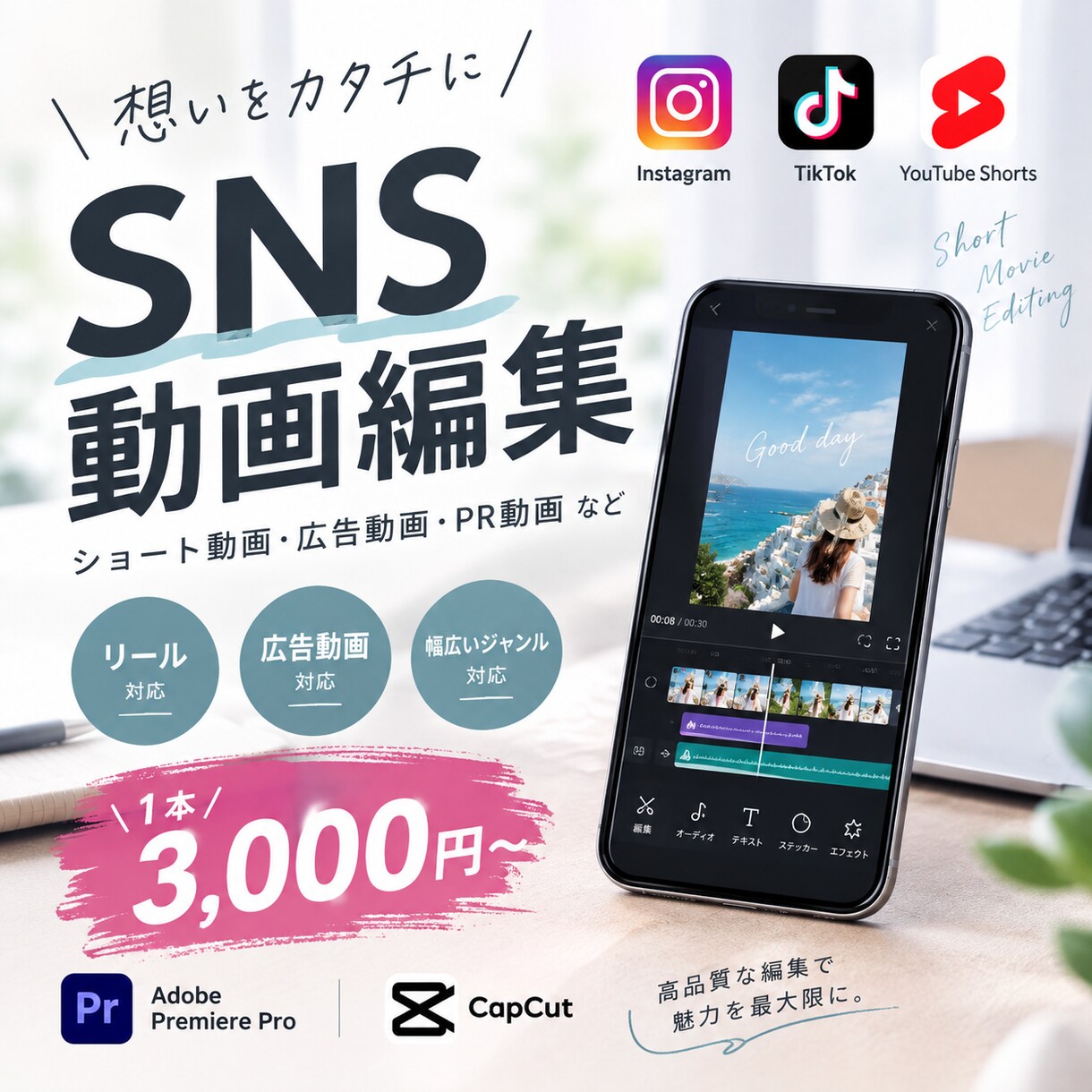 ショート動画を高品質に編集します 伝えたいを「見たくなる動画」に。視聴者目線で丁寧に仕上げます イメージ1