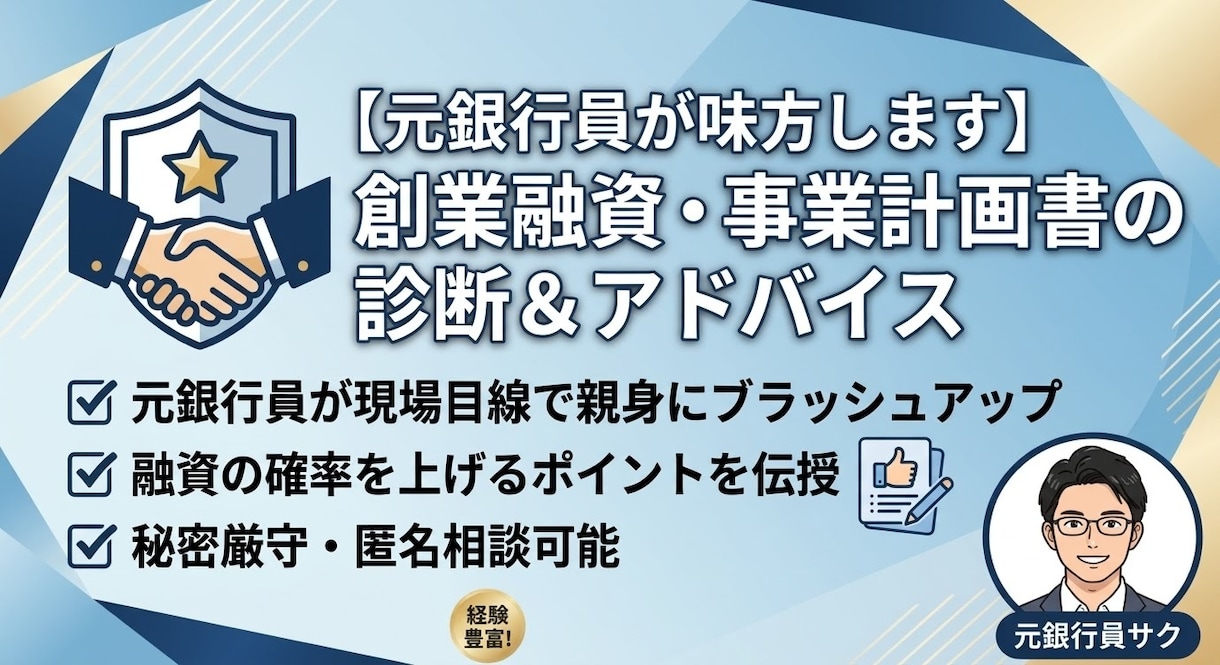 元銀行員が創業融資・事業計画書を診断し⁠ます ⁠ ⁠元銀行員が現場目線で親身に！ イメージ1