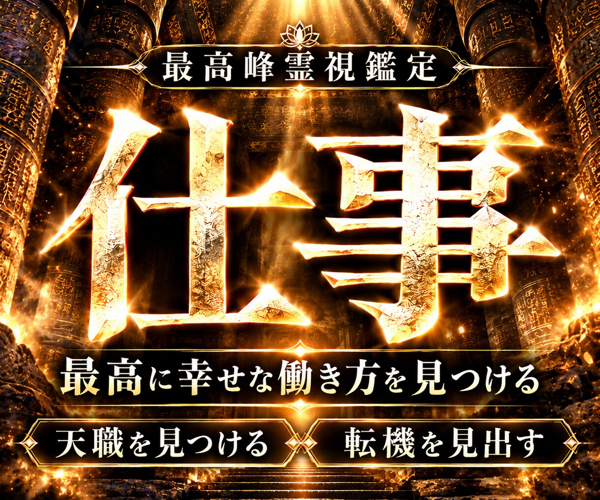 天職の発掘◆転機の訪れは?◆仕事運を本格鑑定します 【輝かしく働く&最高の人生が始まる霊視】大ボリューム鑑定 イメージ1