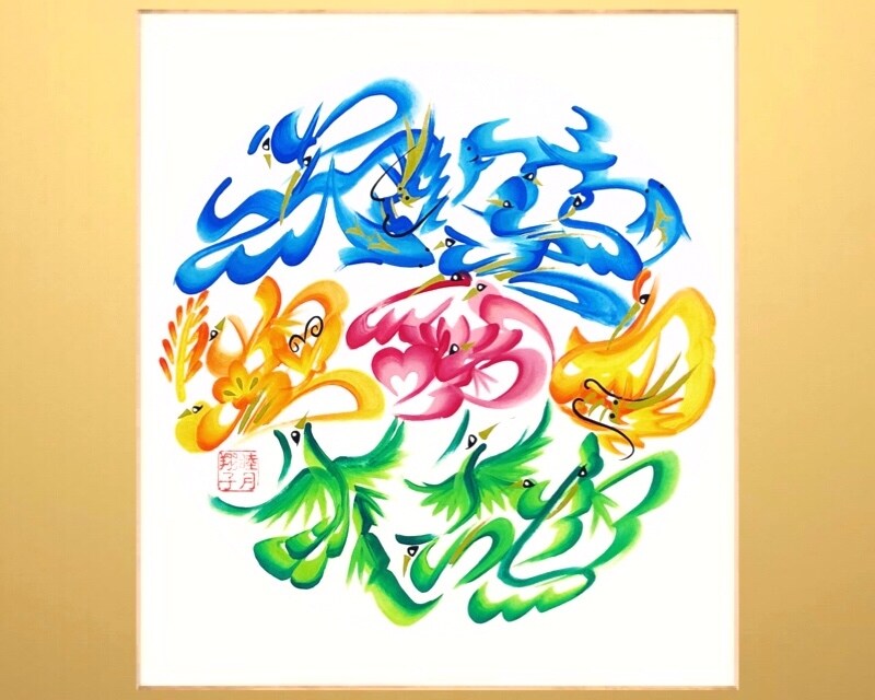 えん文字(まんだら花文字)を描きます 縁が円を呼ぶ開運文字を運気アップを願って創作【送料込】 イメージ5