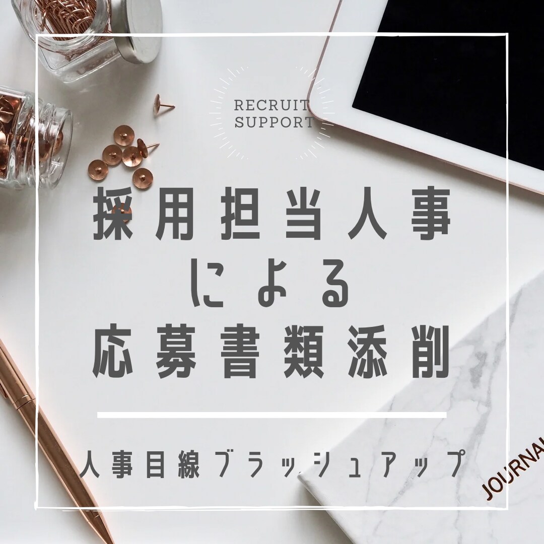 応募書類をブラッシュアップ！文章添削いたします 採用担当8年　人事の目で見てアドバイスします！ イメージ1