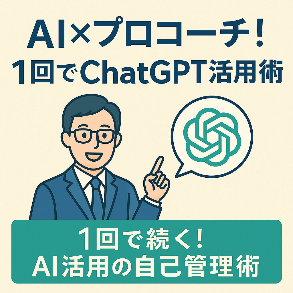 AI×プロコーチのセルフマネジメント術お伝えします その日から使えるAI自己管理法 イメージ1
