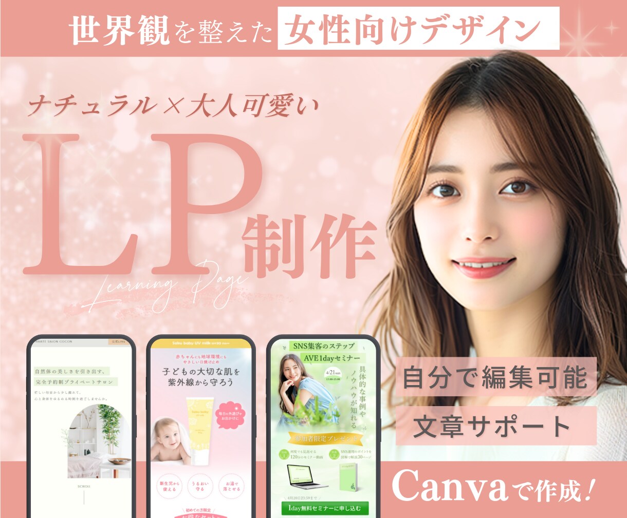 Canvaで女性向けのLP/HPを丁寧に作ります 個人サロンやお教室の魅力を届けるやわらかデザイン イメージ1