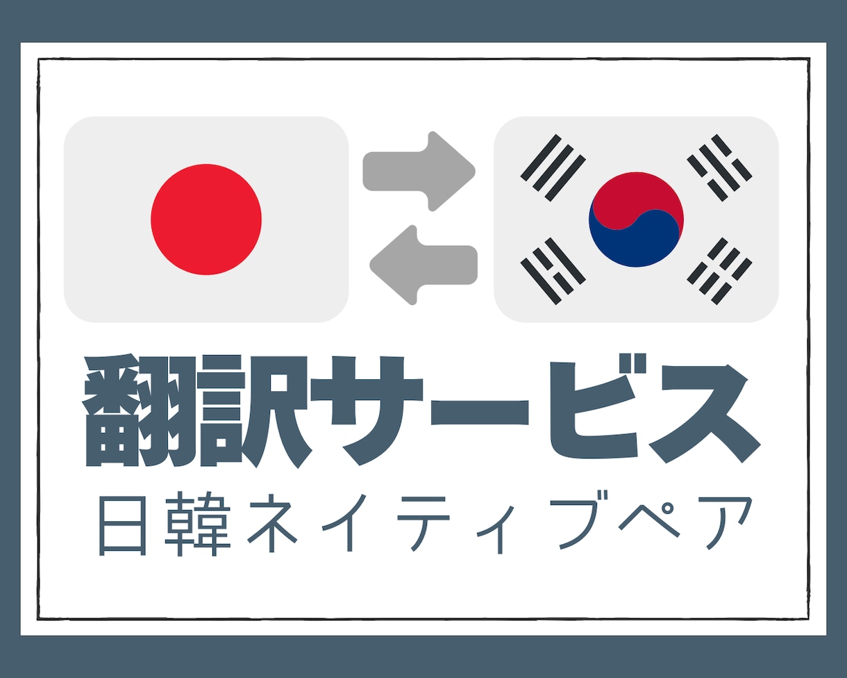 日韓ネイティブペアが翻訳いたします 文化やニュアンスまでこだわる自然な翻訳！８月中のみ特別価格！ イメージ1