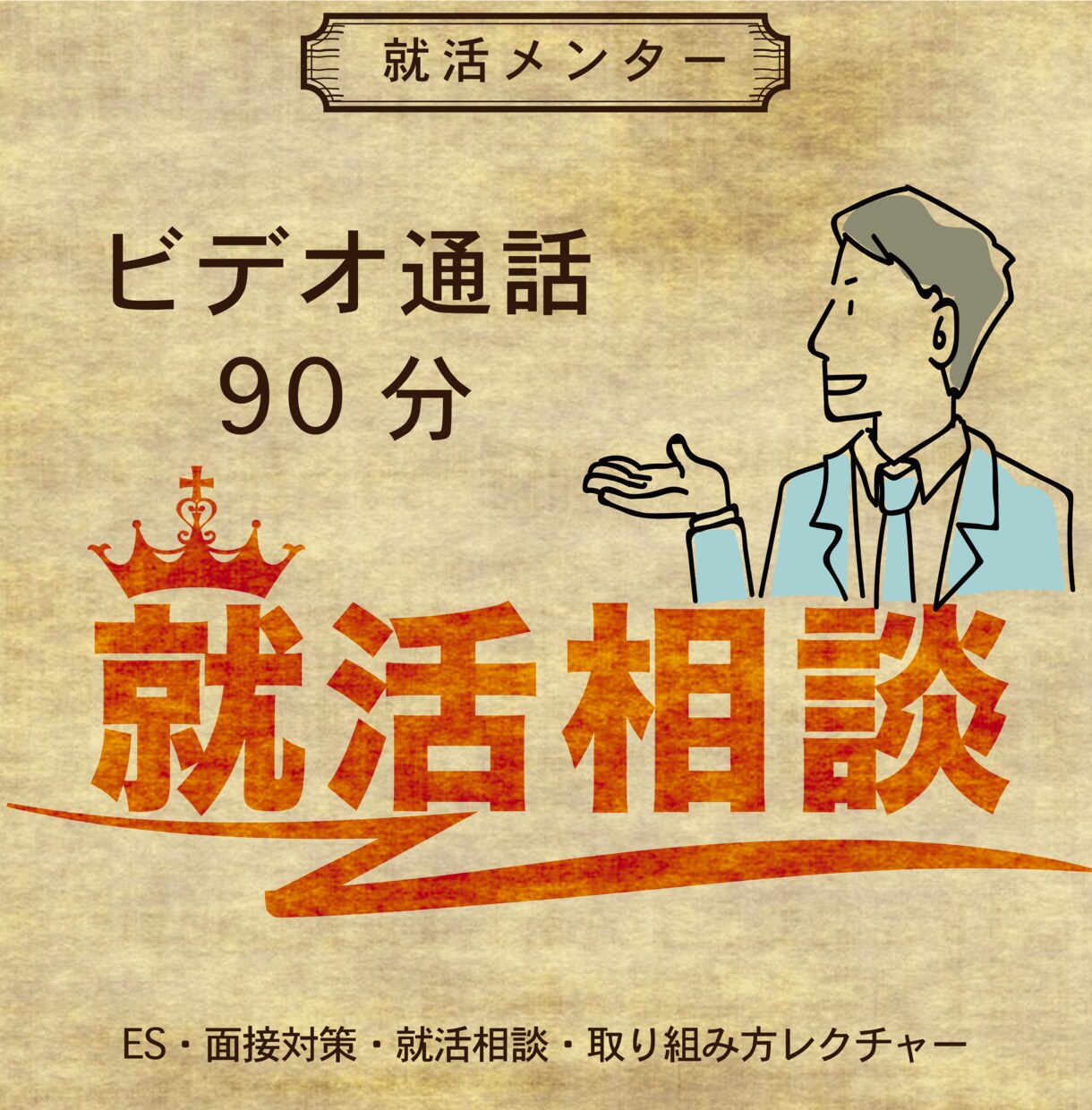 ビデオ相談90分▶就活の幾多の悩みをサポートします 100人超面談/ES面接/IT・商社・広告..etc合格多数 イメージ1