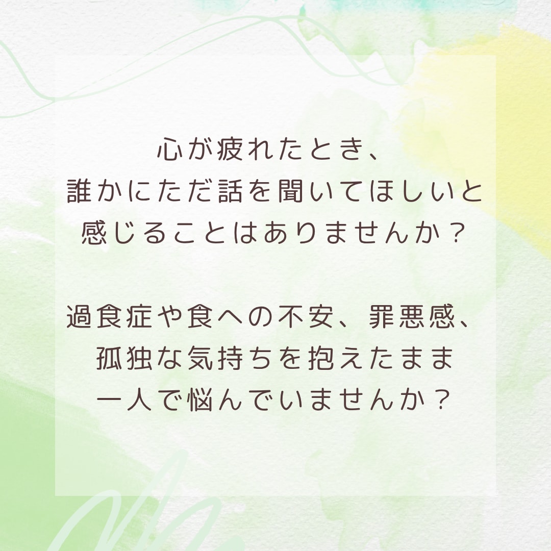 過食や食への不安に寄り添います 過食に悩むあなたへ"わかってもらえる安心の時間を" イメージ3