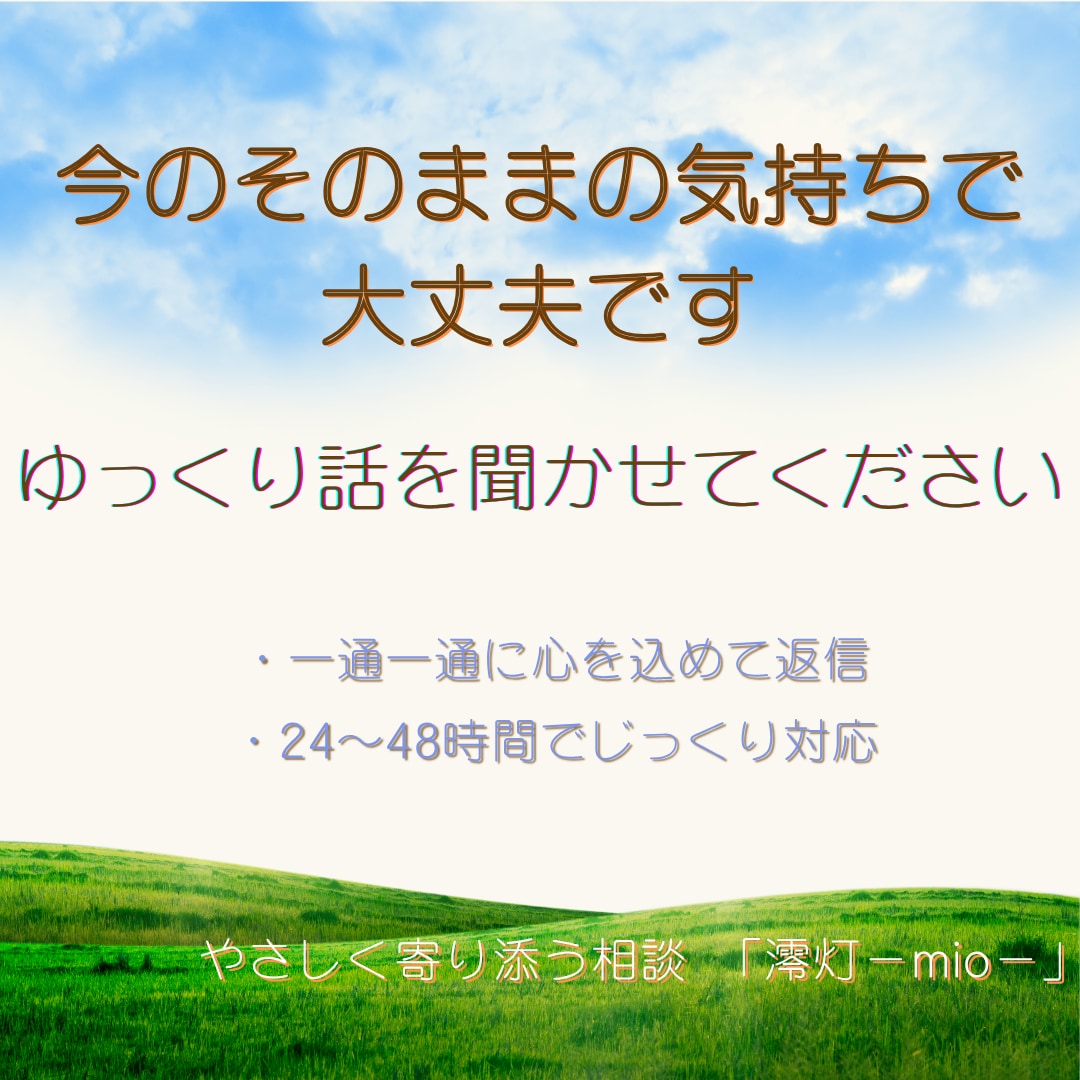 どんな想いも否定しません。寄り添い相談受付ます 「今の気持ちを、ゆっくり聞かせてください。澪灯-mio-」 イメージ2