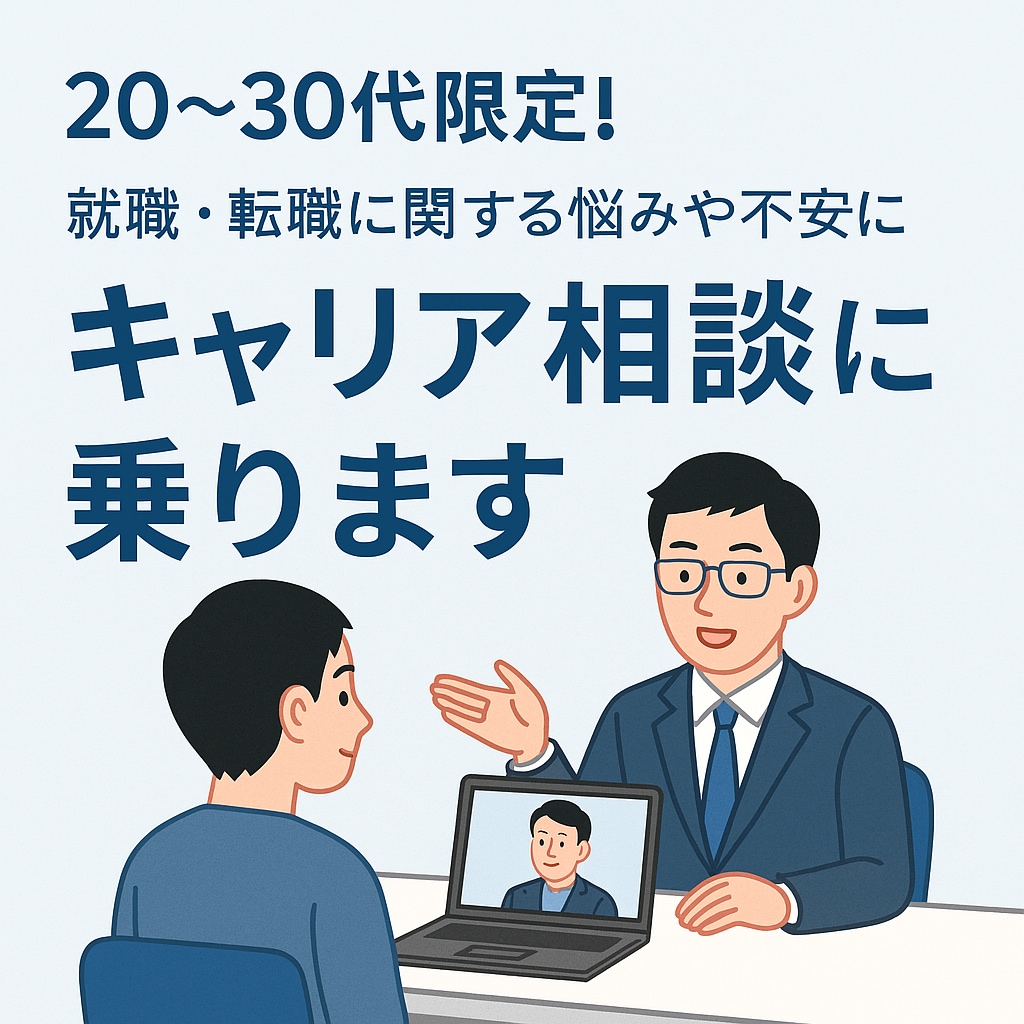 人生、キャリアのモヤモヤ整理をお手伝いします AI時代の転職・働き方に迷う20〜30代の方へ イメージ3