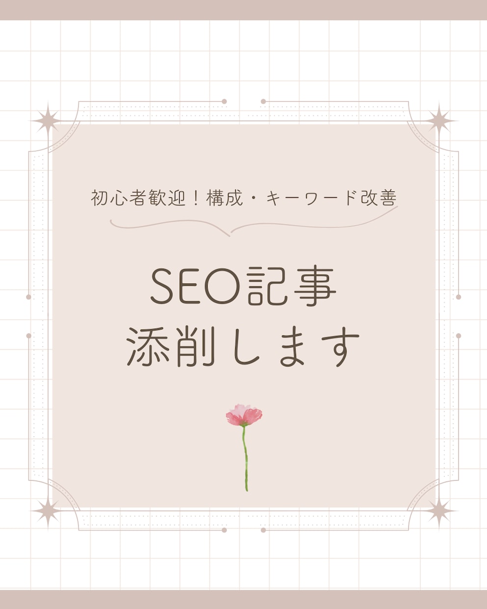 SEO記事をプロが添削します 初心者でも分かるSEO添削｜ポイントを丁寧に改善します イメージ1