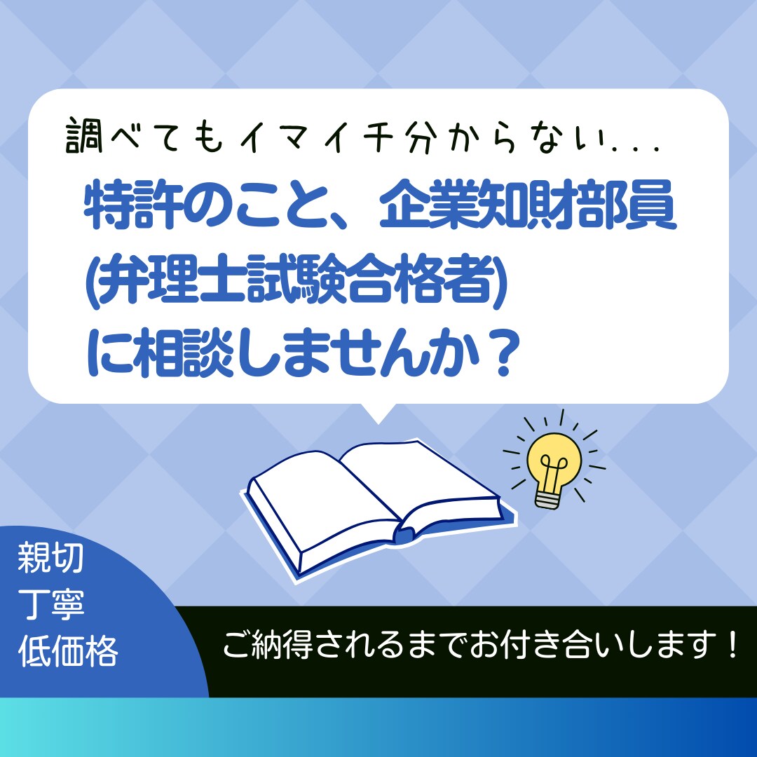 経験豊富な企業知財部員が知財全般の相談を承ります ／特許、商標、著作権、営業秘密、大学の課題にも対応可能！ イメージ1