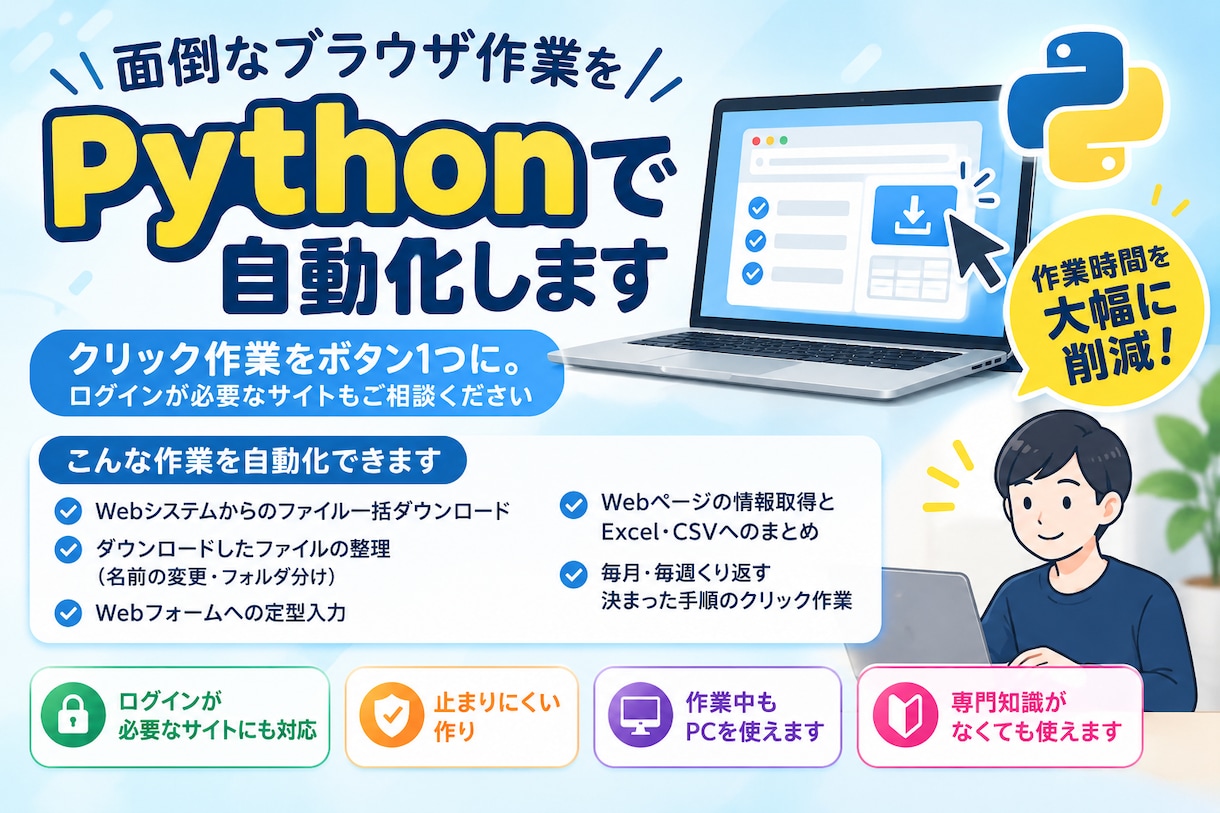 面倒なブラウザ作業をPythonで自動化します クリック作業をボタン1つにします イメージ1