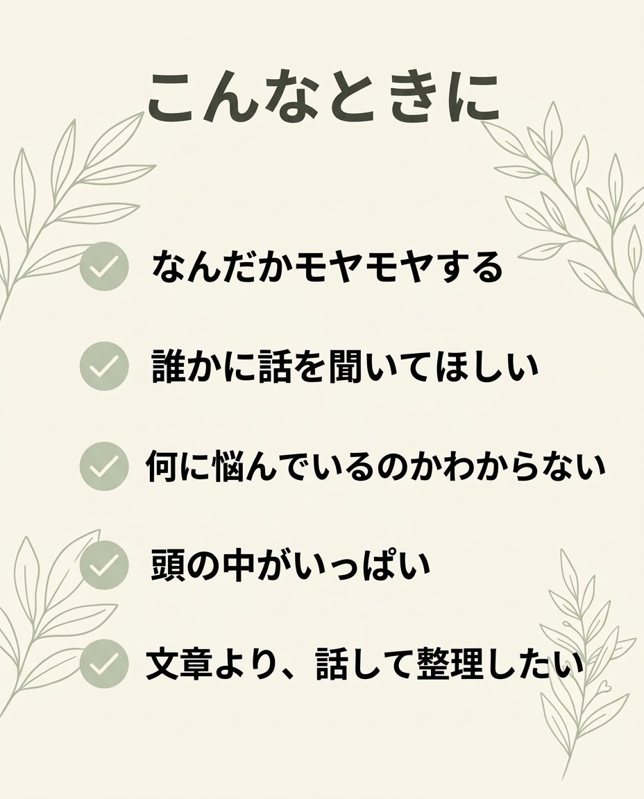 話してモヤモヤを整理します 話しているうちに、本当の気持ちが見えてきます イメージ2
