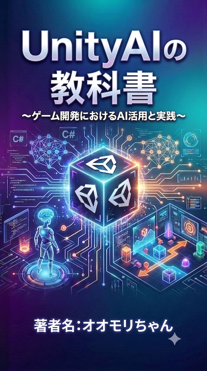 UnityAIの教科書　売ってます UnityAIを使って、ゲーム開発を爆速にしよう！ イメージ1