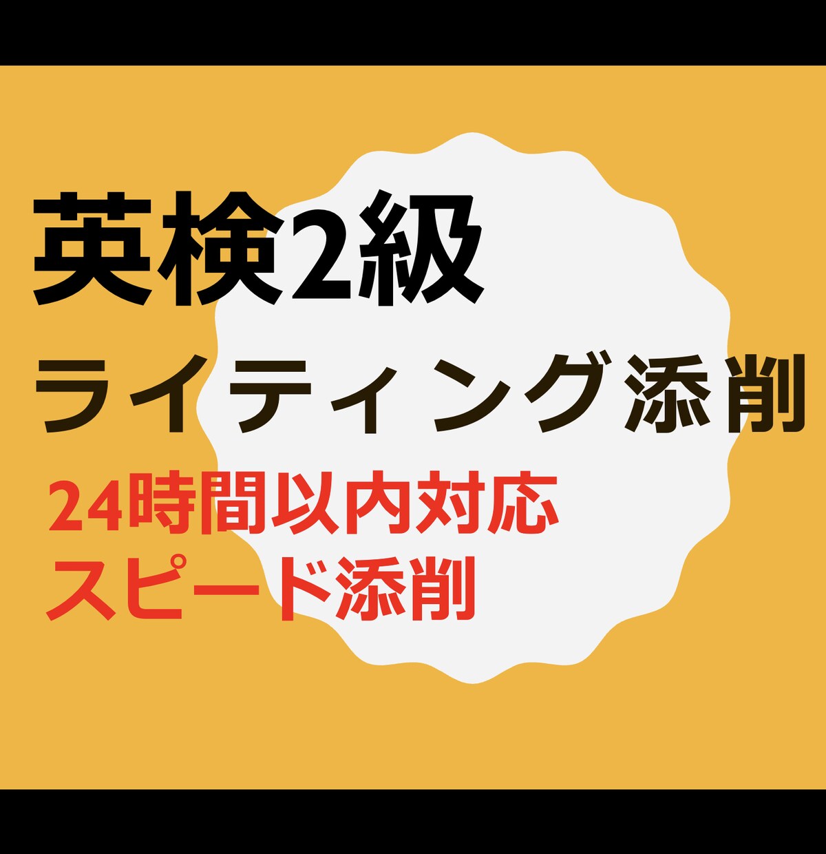 現役プロが英検２級ライティングスピード添削します 24時間以内添削で論理的ライティングの書き方伝授します！ イメージ1