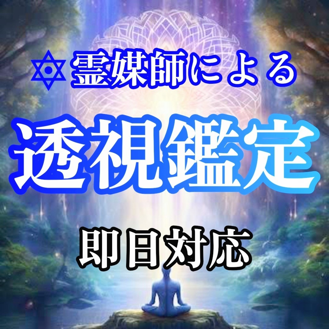 現役霊媒師❂大山晴明が透視鑑定を行います ◆日本古来から伝わる強力な透視を使い、問題を解決します。 イメージ1