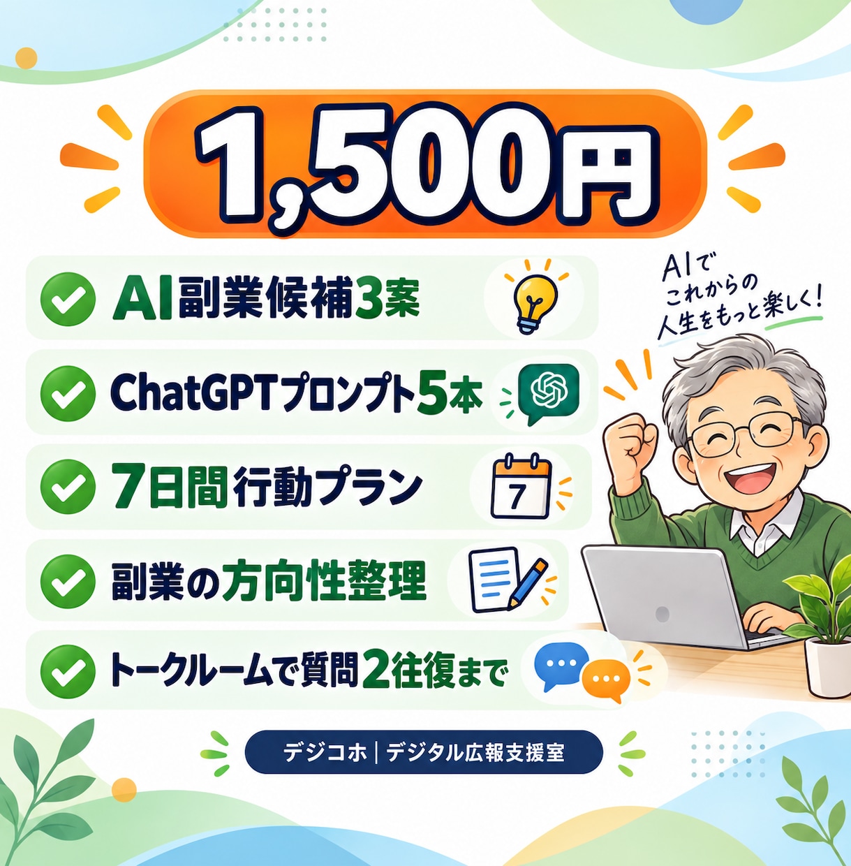 60代からのAI副業をやさしくサポートします ChatGPT初心者でも安心。経験を副業に変える第一歩！ イメージ2