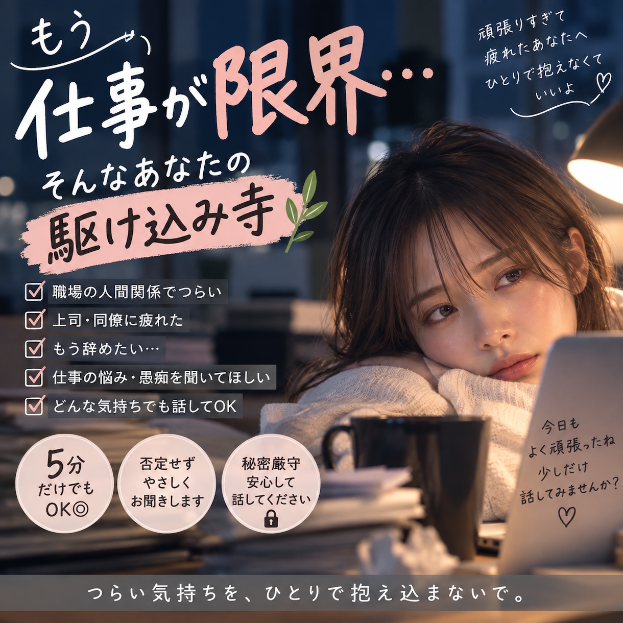 もう仕事無理…そんなあなたのお話をお聞きします 仕事で限界なあなたの駆け込み寺です イメージ1
