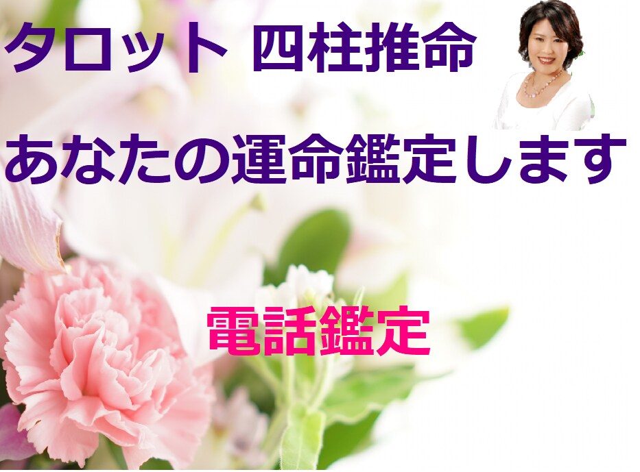 タロット 四柱推命 個人､相性､不倫問題鑑定します あなたの明るい未来を一緒に語り、考えましょう イメージ1