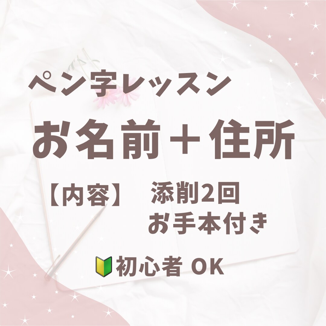 ペン字/硬筆　お名前&住所の添削します 書道歴25年師範がお名前&住所の綺麗な書き方のコツを教えます イメージ1