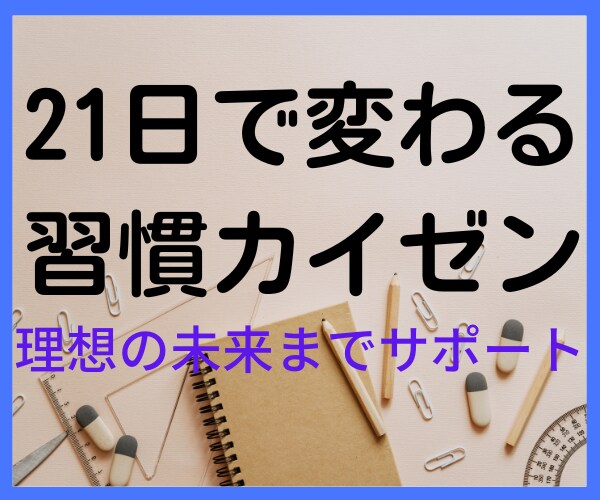 習慣化に悩むあなた！理想の未来までサポートします やりたいことがある！でも独りではできない方朗報です イメージ1