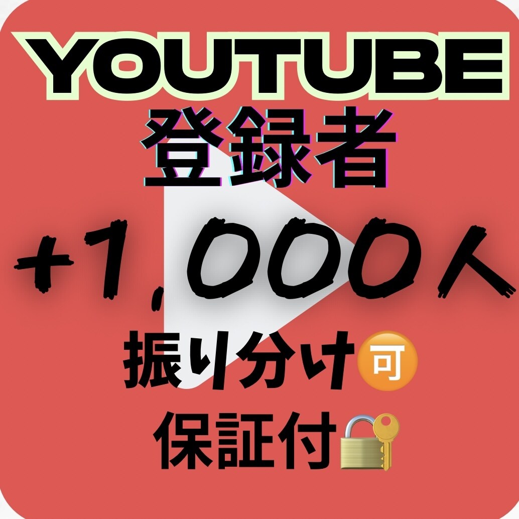 YouTubeチャンネル登録者1000人増やします 独自のノウハウであなたのYouTubeを伸ばします。 イメージ1