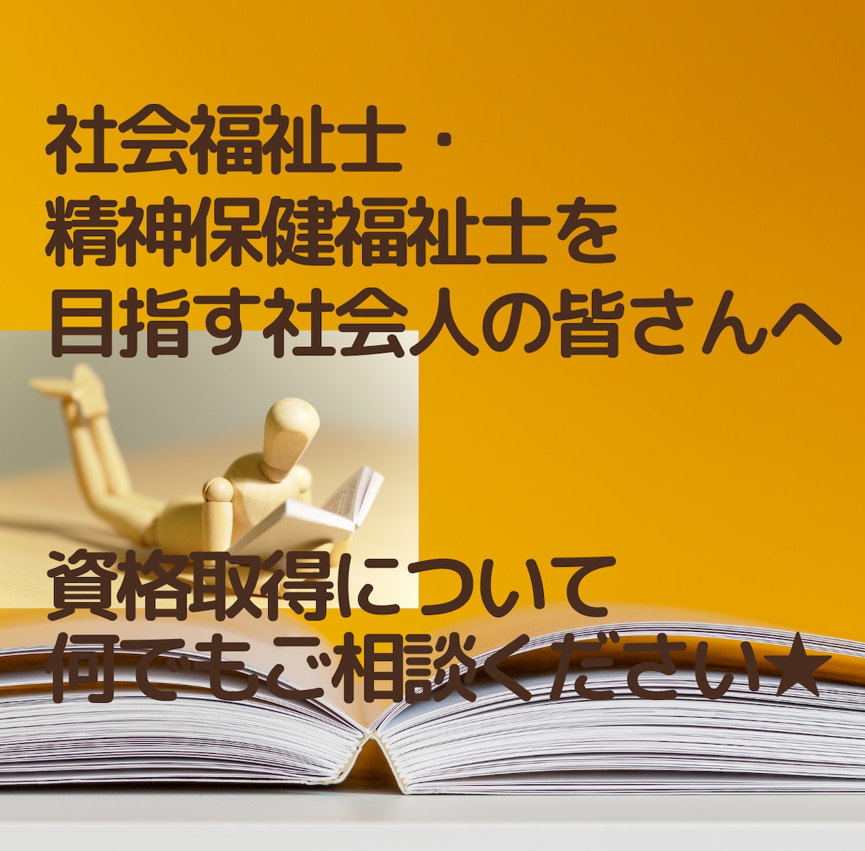 社会福祉士・精神保健福祉士の取得お手伝いします 社会人で社会福祉士・精神保健福祉士取得を検討されている方へ！ イメージ1