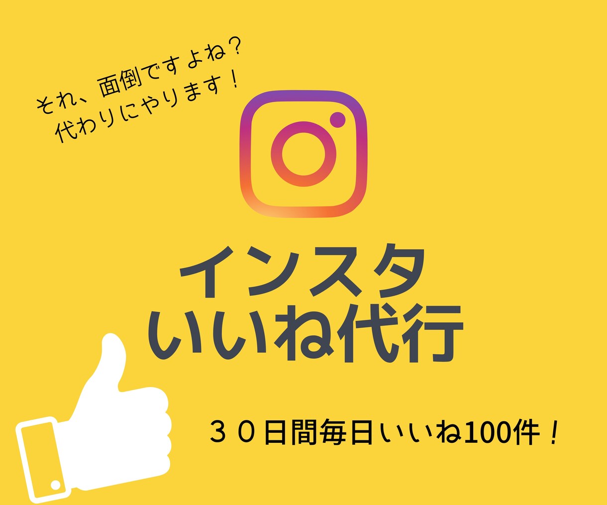 インスタにいいね毎日100件押します 面倒な作業代わりにやります！！ イメージ1
