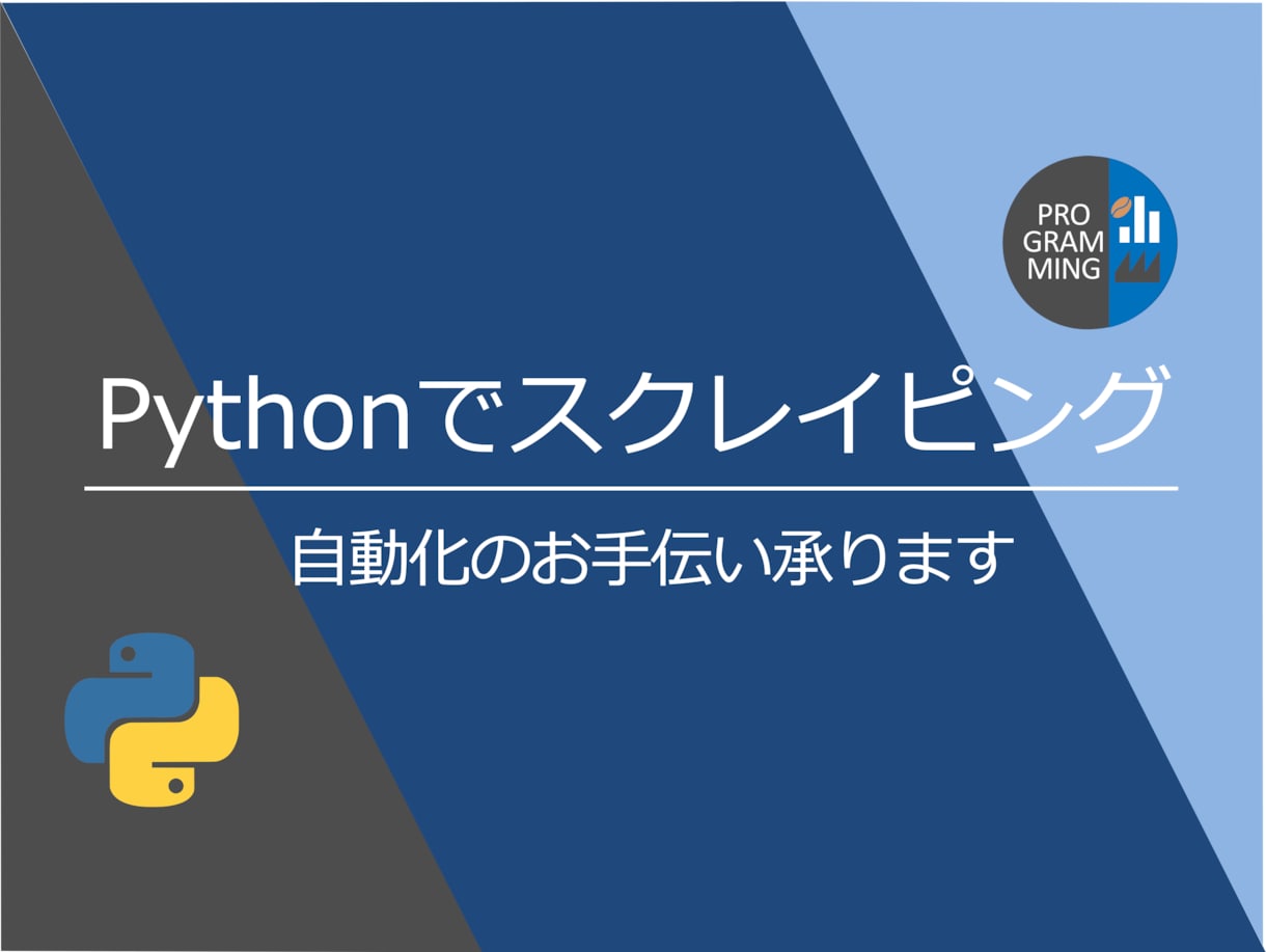 スクレイピングでWebからデータを自動で取得します どんな内容でも構いません。まずは相談して下さい イメージ1