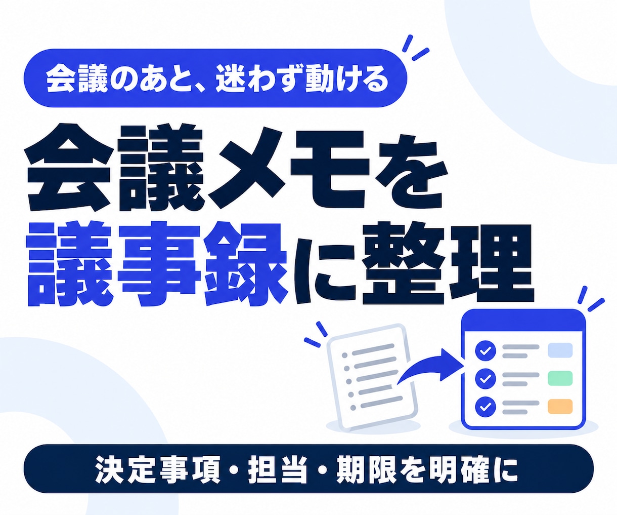 会議メモから議事録とやること一覧を作ります 決定事項・保留事項・担当と期限をすっきり整理 イメージ1