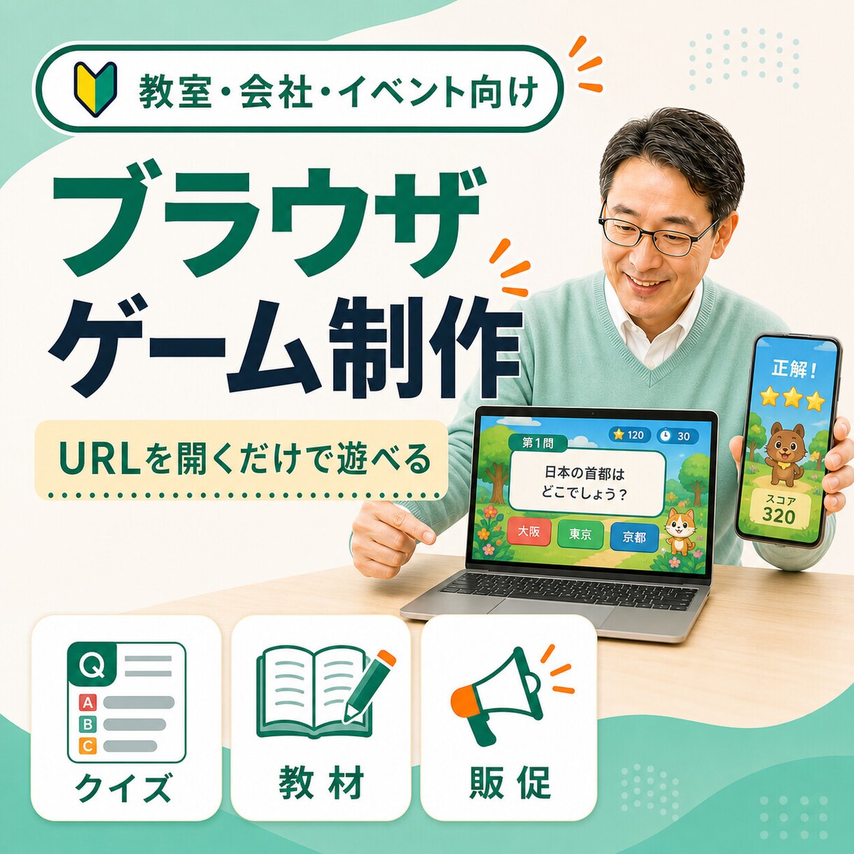 教室や会社のブラウザゲームを制作します インストール不要。クイズ・教材・販促の案を遊べる形へ イメージ1