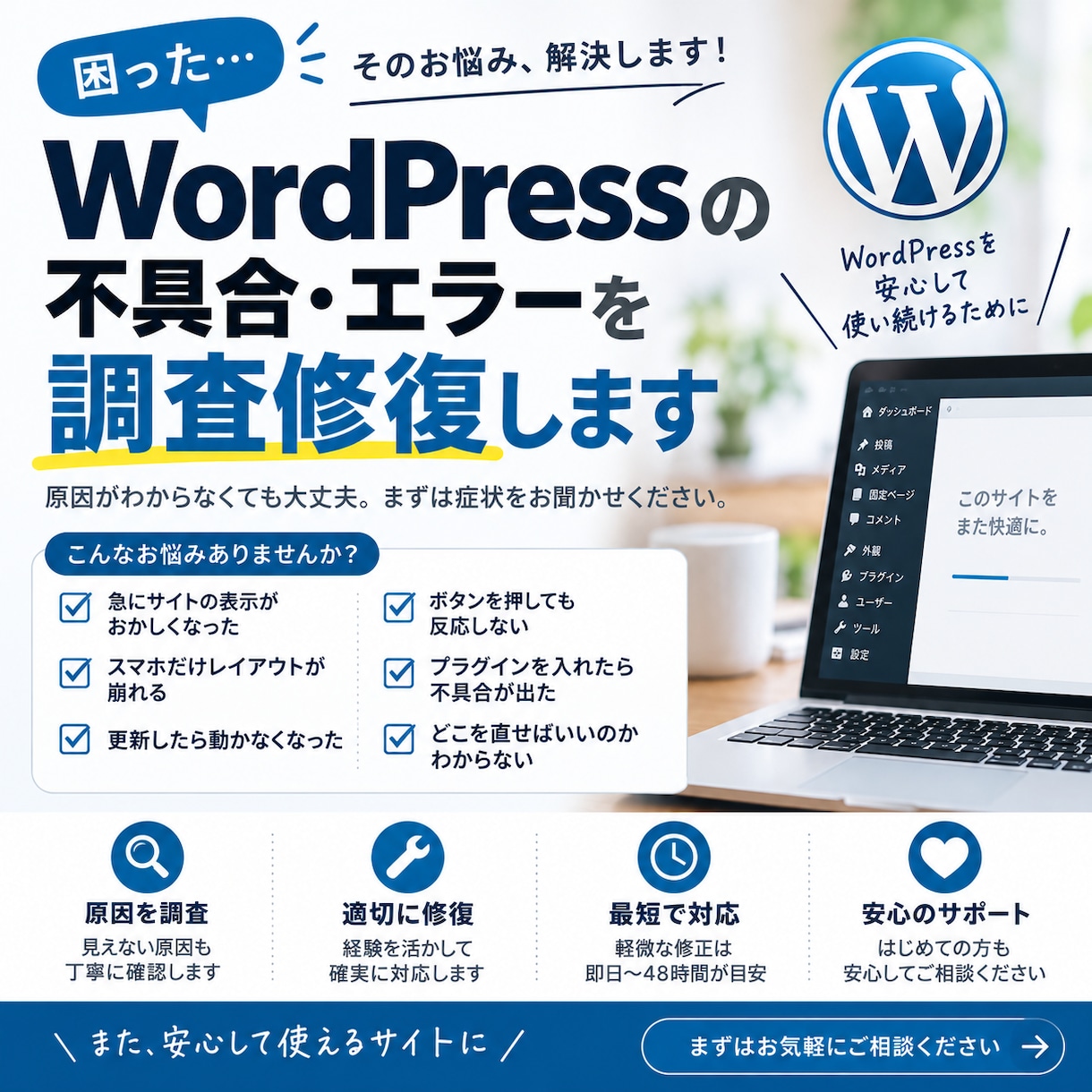 WordPressの不具合・エラーを調査修復します 突然のエラー・表示崩れ・動かない！まずはご相談ください イメージ1