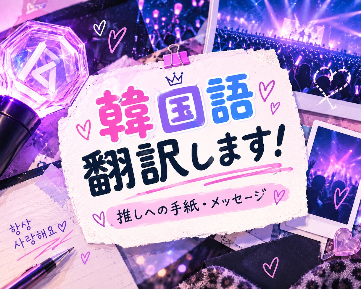 あなたの「好き」を韓国語に翻訳します K-POPの翻訳はもちろん、その他の翻訳も大歓迎です！ イメージ1