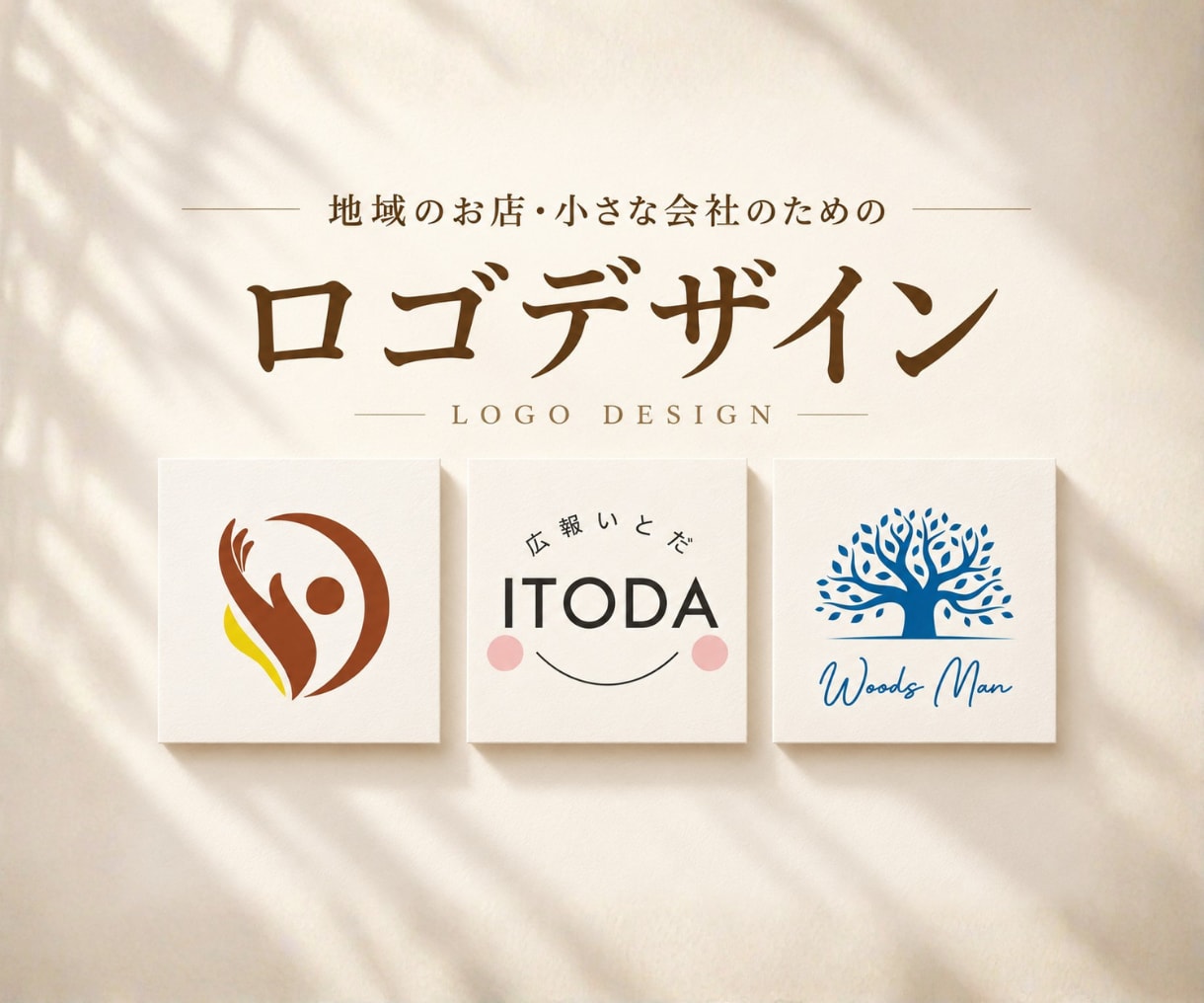 地域のお店・小さな会社のロゴをデザインします 開業・リニューアルに。想いが伝わるロゴをご提案します。 イメージ1