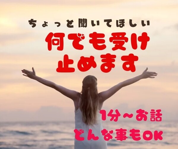 気の済むまでお話し下さい。1分〜何でもお聞きします １００%否定しません。貴方の味方です。 イメージ1