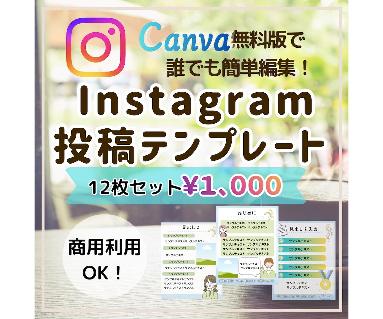 Instagramフィード投稿テンプレ販売します Canva無料版で簡単編集できる！統一感UP イメージ1