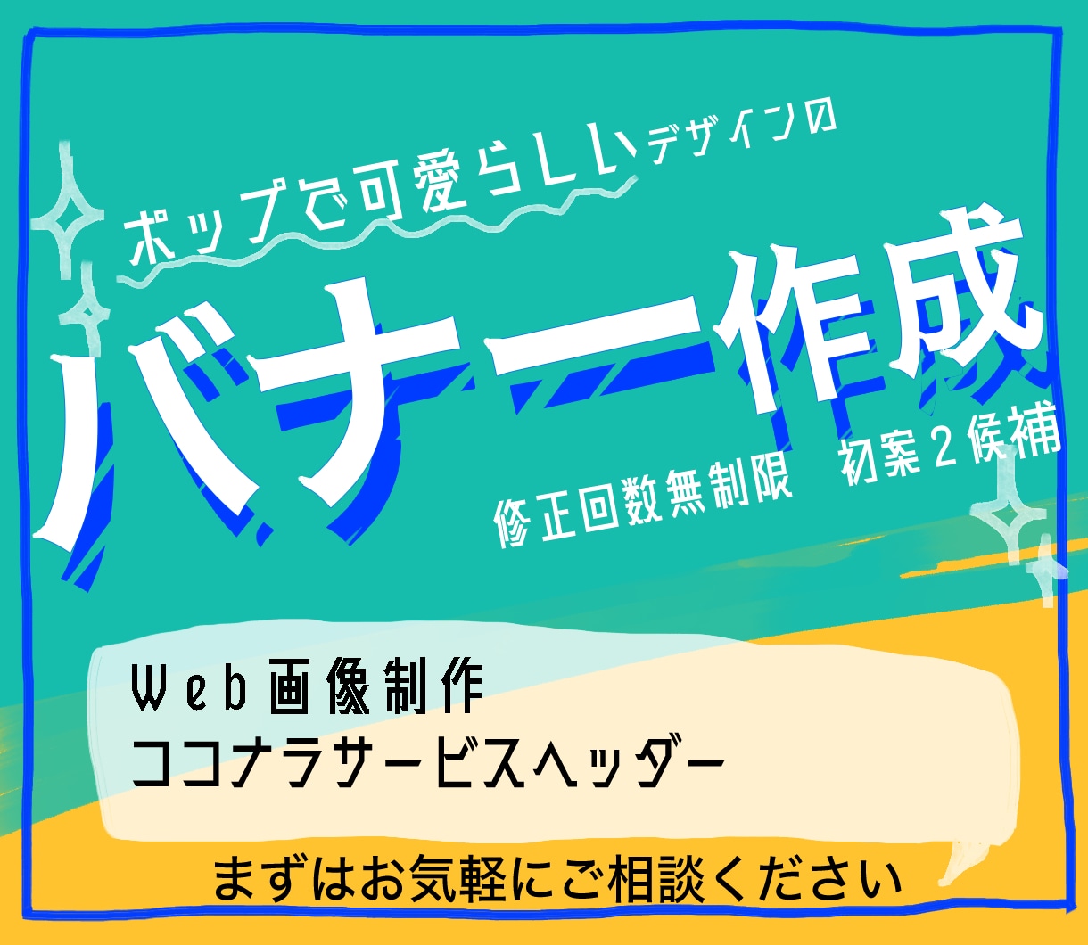 ココナラ用ヘッダー作成します ヘッダー用にカジュアルなデザインが欲しい方に！ イメージ1