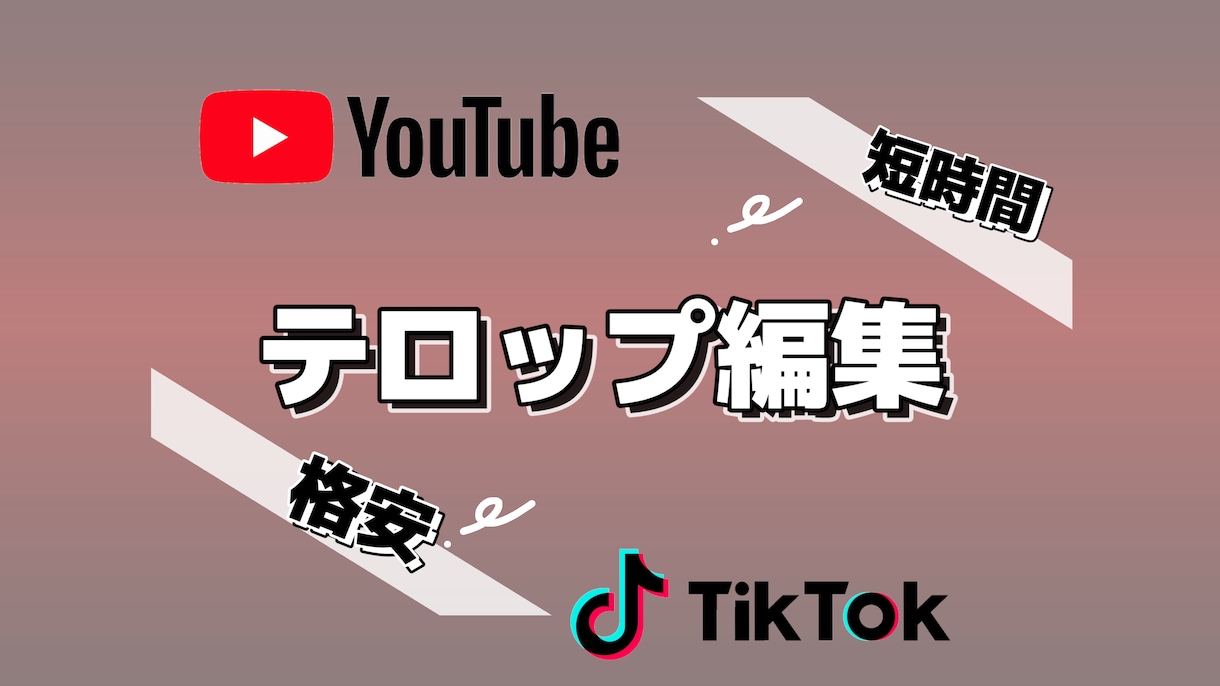 YouTube等のテロップ・効果音作業の代行します YouTube等の動画のテロップ作成や効果音作業を代行します イメージ1
