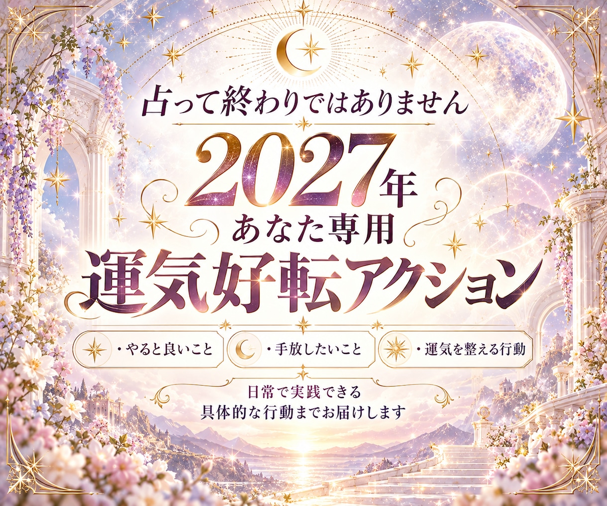 2027年の運勢あなたの1年の流れを詳しく占います 恋愛・仕事・金運・転機｜運気の波と動くタイミングまで鑑定 イメージ3