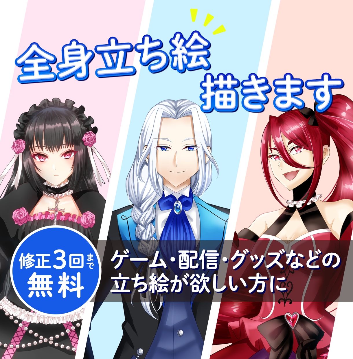 キャラクターデザイン/立ち絵制作します グッズ、SNS、配信用、ゲームなど立ち絵が欲しい方に イメージ1