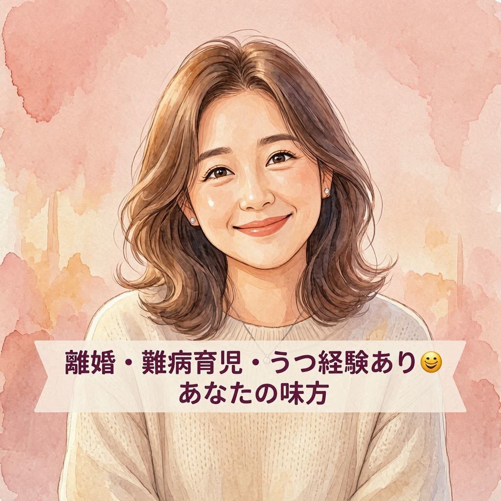 友達みたい★痛みがわかるからこそ優しく寄り添います 主婦・仕事・うつ・離婚・難病育児経験のある私があなたの味方☺ イメージ1