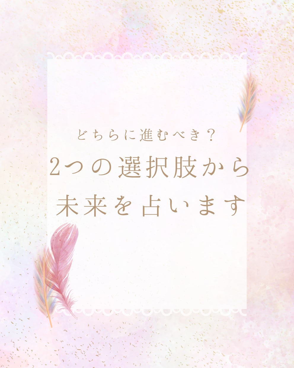 どちらに進むべきかリーディングをします 2つの選択肢から、未来を深堀していきます イメージ1