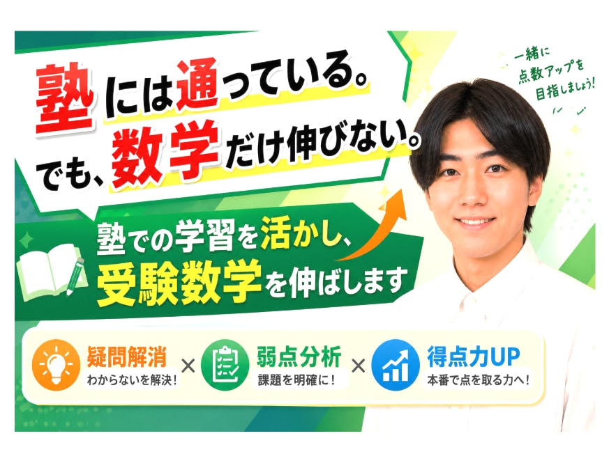 塾/学校での学習を補完し、高校数学を支援します 疑問を解消し、弱点分析から得点力向上をサポート イメージ1