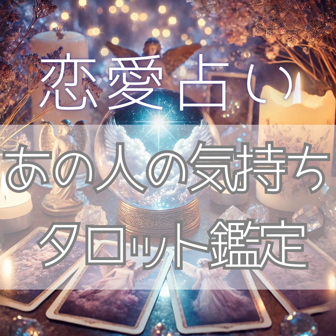 タロットカードで気になるお相手様の気持ちを占います 元高校生占い師（卒業済み）が約１５００文字以上で鑑定します イメージ1