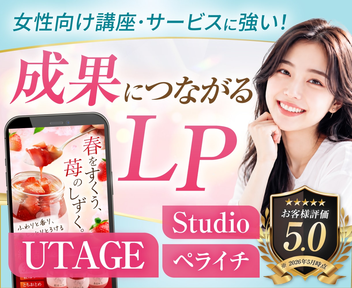 3名限定価格！反応が取れるセールスLPを制作します UTAGE・Studio・ペライチ｜修正無制限で対応可能 イメージ1