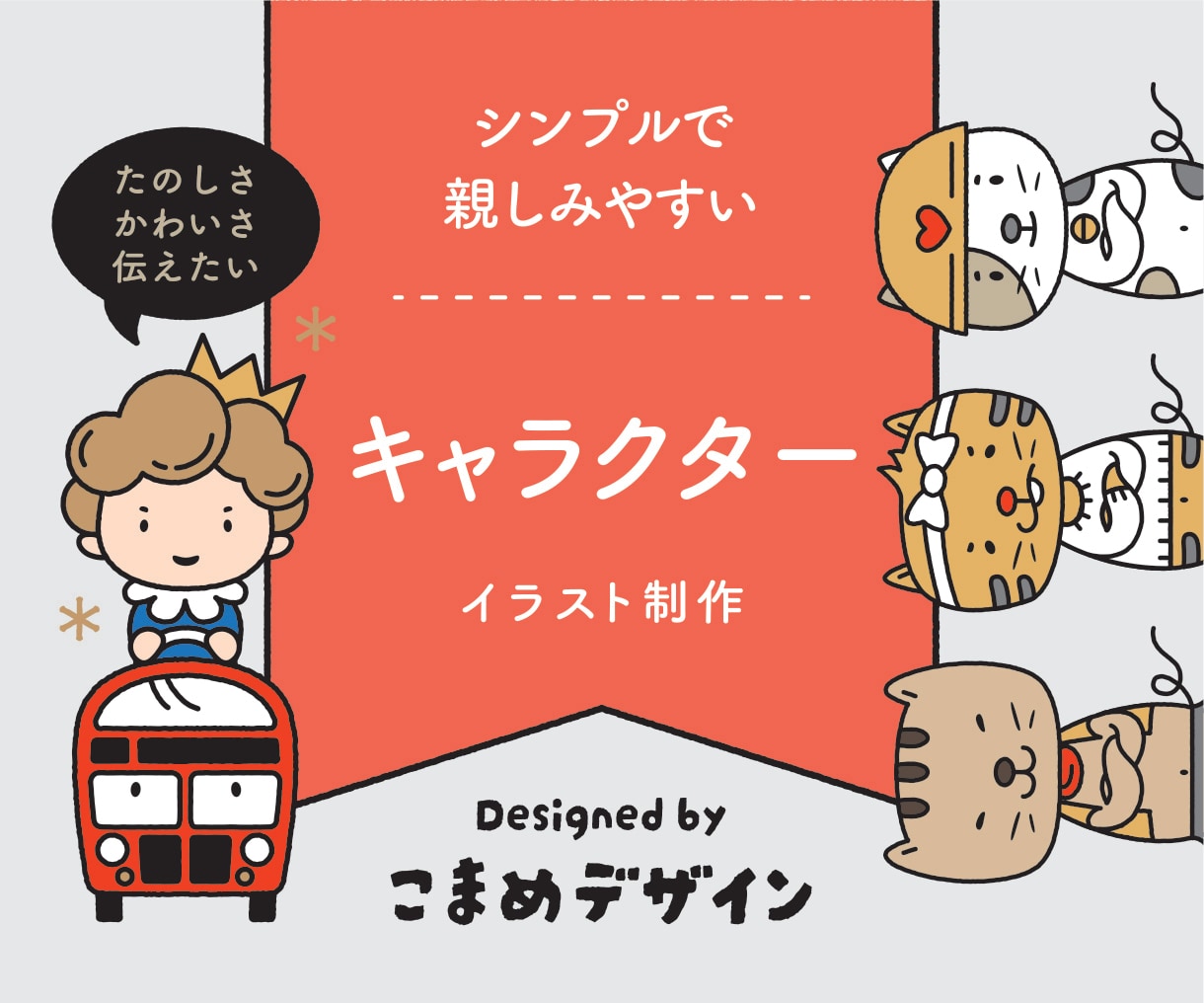 キャラクターのデザインを承ります 見た人の印象に残る販促物づくりにオリジナルキャラクターを イメージ1