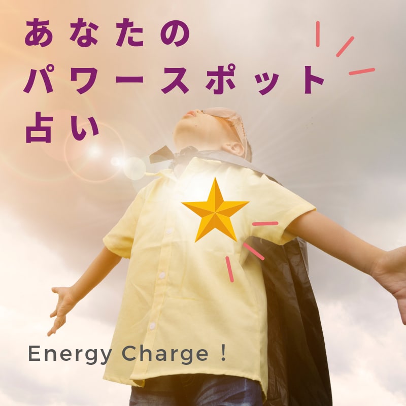 あなたのパワースポット占います 生年月日を使って、自分と土地の相性を知りたい方におススメ イメージ1