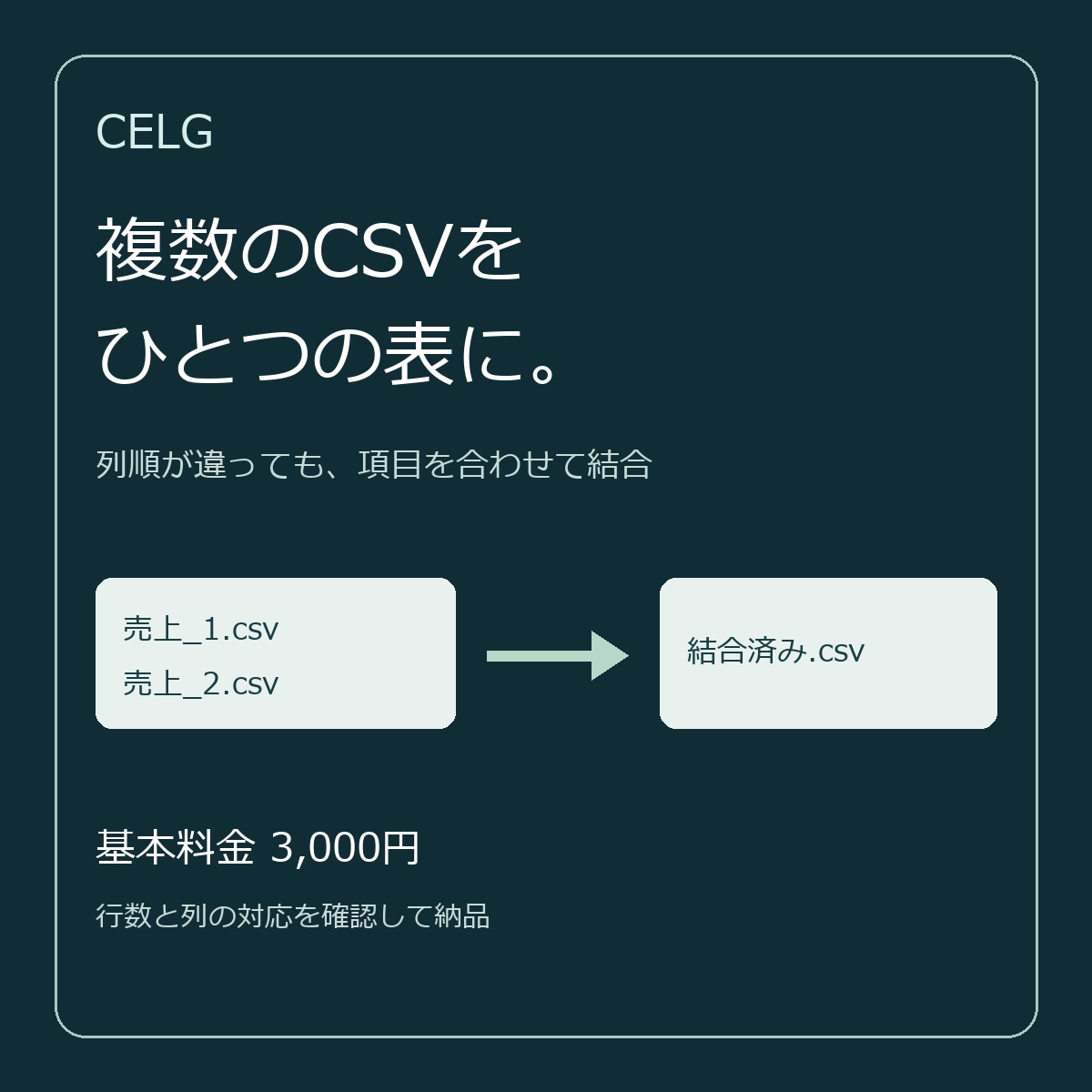 複数のCSV・Excelを1つの表にまとめます 列順の違いを揃え、件数を確認して納品します イメージ2