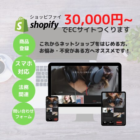 あなただけのストア【Shopify】で制作します 初出品記念！【先着1名様限定】３万円でECサイト制作します！ イメージ1