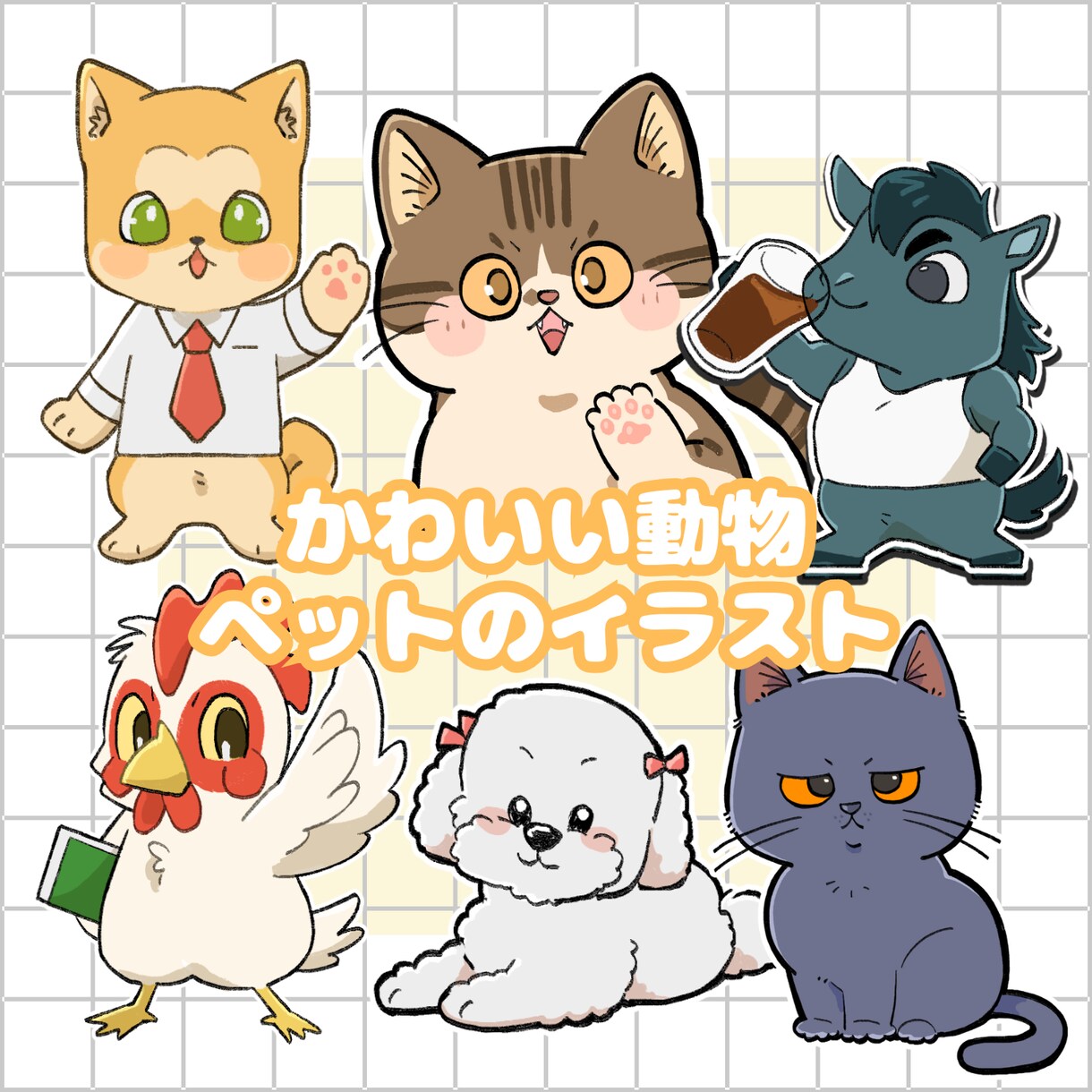 シンプルでかわいい動物、ペットのイラスト描きます SNSやブログアイコンに使える 表情差分も承ります イメージ1