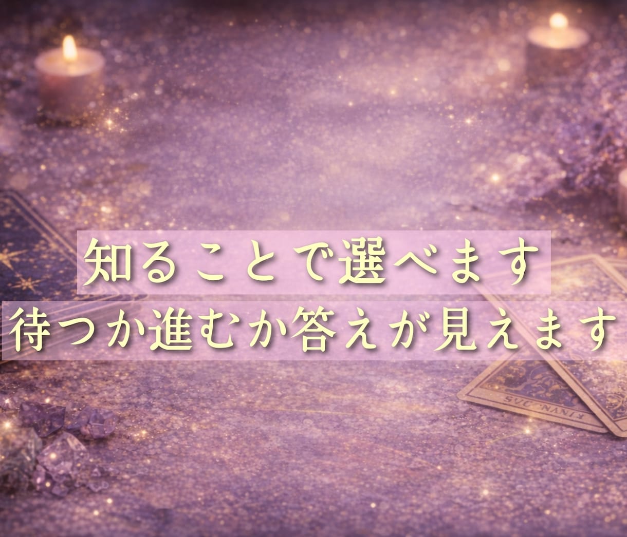 不倫】急に連絡が減った…彼の本音と理由を視ます 距離ができた原因と今後の流れを読みます イメージ10